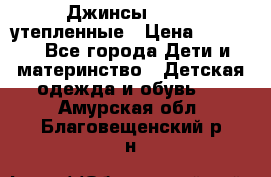 Джинсы diesel утепленные › Цена ­ 1 500 - Все города Дети и материнство » Детская одежда и обувь   . Амурская обл.,Благовещенский р-н